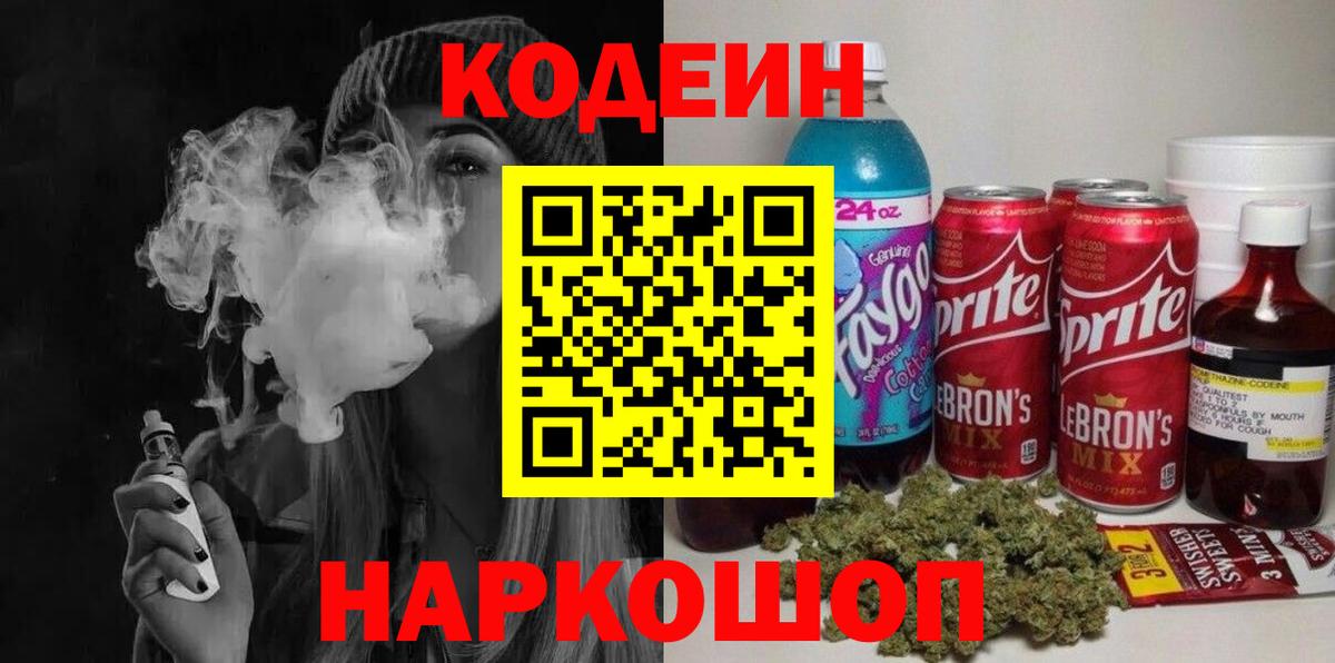 Кодеин Purple Drank Балашиха