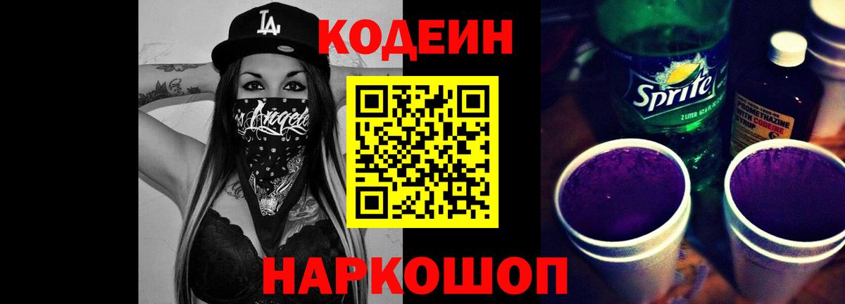 Балашиха  Кодеин Purple Drank  Вход с VPN  Codein напиток Lean (лин) 