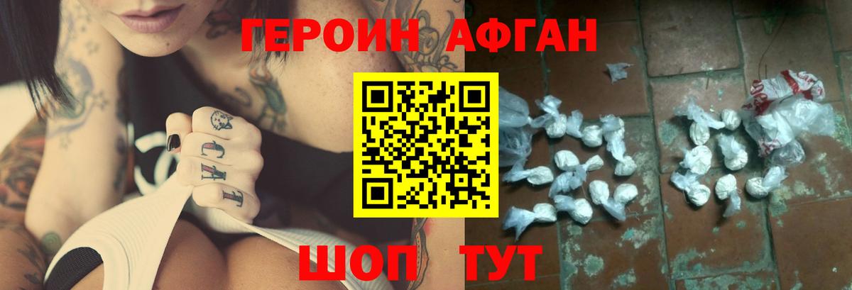 Героин Афган Балашиха